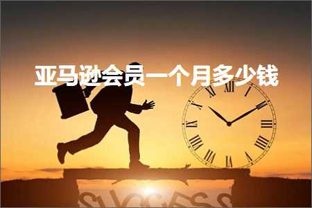 跨境电商知识:亚马逊会员一个月多少钱