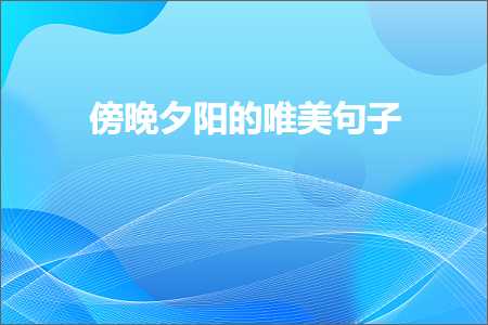 鍏充簬鍚冮キ鐨勫敮缇庡彞瀛愶紙鏂囨424鏉★級