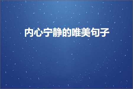 内心宁静的唯美句子（文案240条）