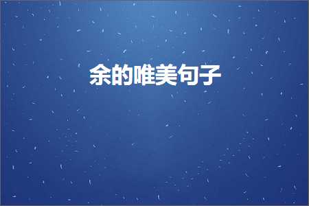 鎻忓啓绉嬫棩榛勬槒鐨勫敮缇庡彞瀛愶紙鏂囨485鏉★級