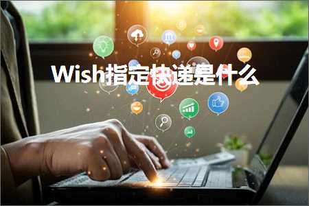 璺ㄥ鐢靛晢鐭ヨ瘑:Wish鎸囧畾蹇€掓槸浠€涔? width=