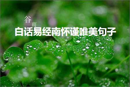 鐧借瘽鏄撶粡鍗楁€€璋ㄥ敮缇庡彞瀛愶紙鏂囨362鏉★級