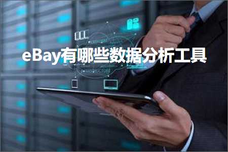 璺ㄥ鐢靛晢鐭ヨ瘑:eBay鏈夊摢浜涙暟鎹垎鏋愬伐鍏? width=