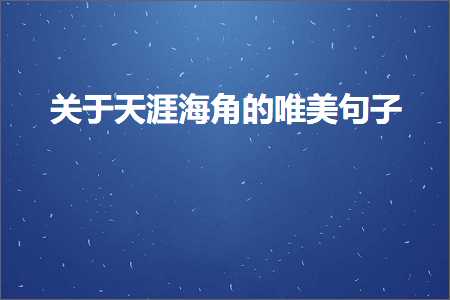 关于天涯海角的唯美句子（文案52条）