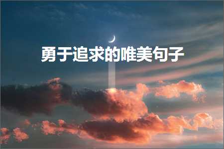 鍕囦簬杩芥眰鐨勫敮缇庡彞瀛愶紙鏂囨594鏉★級