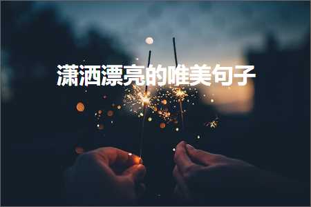 娼囨磼婕備寒鐨勫敮缇庡彞瀛愶紙鏂囨87鏉★級