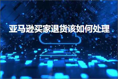 璺ㄥ鐢靛晢鐭ヨ瘑:浜氶┈閫婁拱瀹堕€€璐ц濡備綍澶勭悊