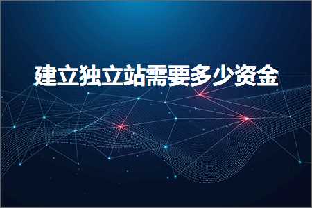 璺ㄥ鐢靛晢鐭ヨ瘑:寤虹珛鐙珛绔欓渶瑕佸灏戣祫閲? width=