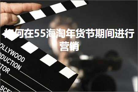 璺ㄥ鐢靛晢鐭ヨ瘑:濡備綍鍦?5娴锋窐骞磋揣鑺傛湡闂磋繘琛岃惀閿€