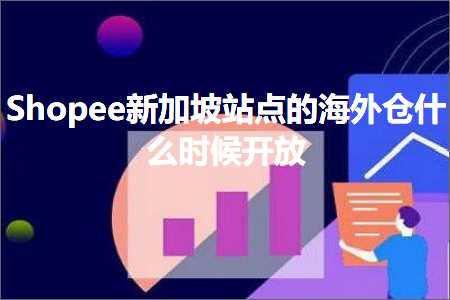 璺ㄥ鐢靛晢鐭ヨ瘑:Shopee鏂板姞鍧＄珯鐐圭殑娴峰浠撲粈涔堟椂鍊欏紑鏀? width=