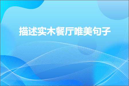 绔崍鑺傚畨搴风殑鍞編鍙ュ瓙锛堟枃妗?85鏉★級