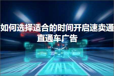 跨境电商知识:如何选择适合的时间开启速卖通直通车广告