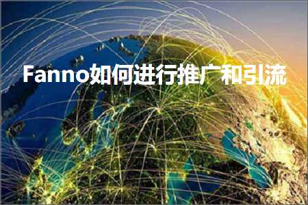 跨境电商知识:Fanno如何进行推广和引流